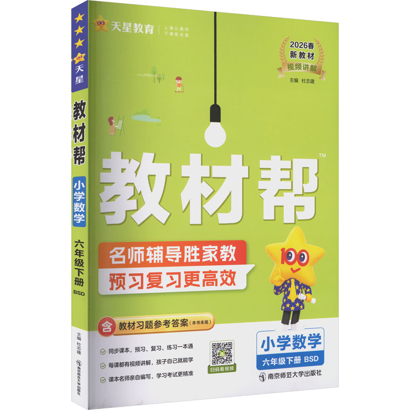 正版图书AL课标数学6下(北师版)/教材帮杜志建 主编 编南京师范大学出版社/教材/教辅//小学教辅纸质书籍