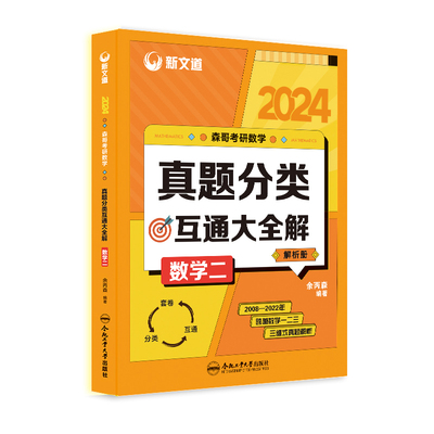 正版图书2024考研《森哥考研数学真题分类互通大全解.数学二》1合肥工业大学/教材//考研（新）纸质书籍