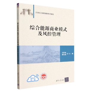 樊功成 大学教材 及风控管理 教材 刘志彬清华大学 责编 司军艳 编者 21世纪工程管理新形态教材 图书综合能源商业模式 正版