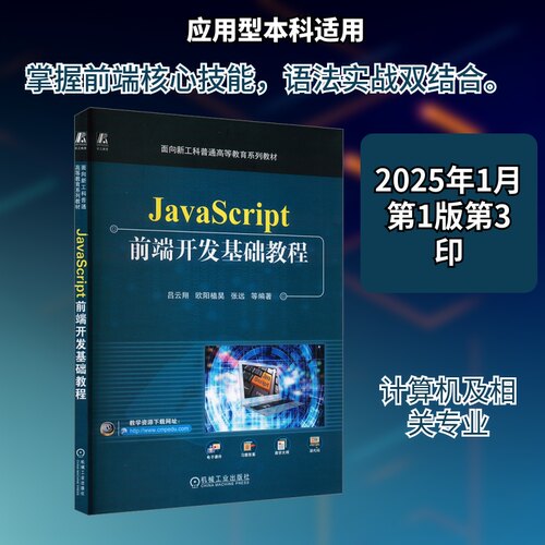 正版图书JavaScript前端开发基础教程    吕云翔 欧阳植昊 张远 等编著吕云翔 欧阳植昊 张远 等编著机械工业出版社