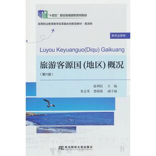 正版图书旅游客源国（地区）概况（第六版）赵利民 编东北财经大学出版社有限责任公司社会实用教材纸质书籍