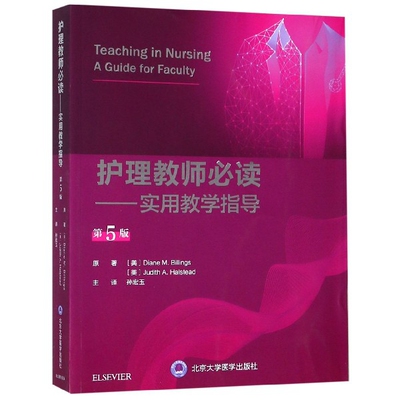 正版图书护理教师--实用教学指导(第5版)美] Diane，M.Billings，[美] Judith，A.Halstead 著，孙宏玉 译