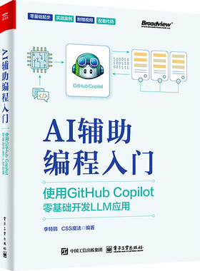 正版图书AI辅编程入门 使用GitHub Copilot零基础开发LLM应用李特丽,CSS魔法 编电子工业出版社计算机/网络/网络通信（新）