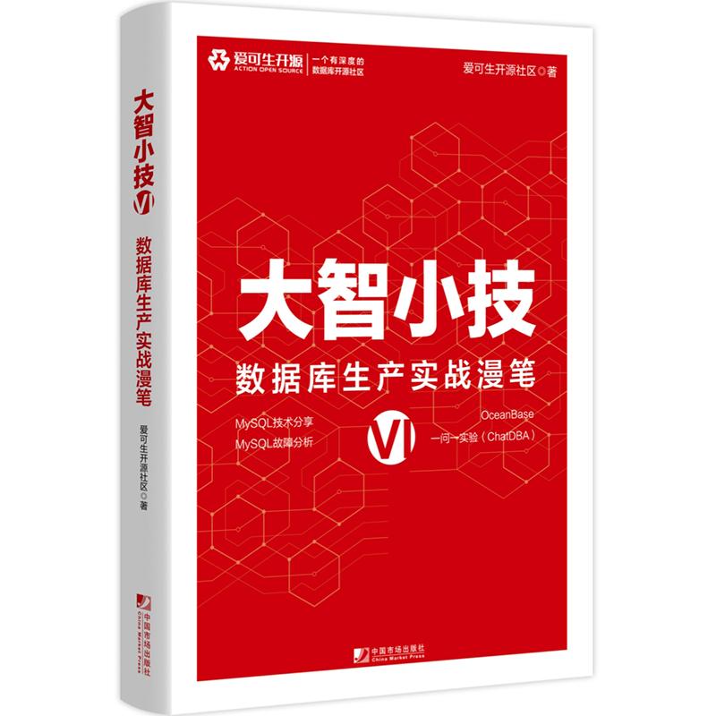 正版图书大智小技VI：数据库生产实战漫笔爱可生开源社区中国市场出版社书籍\/杂志\/报纸/计算机/网络/计算机软件工程（新）图片