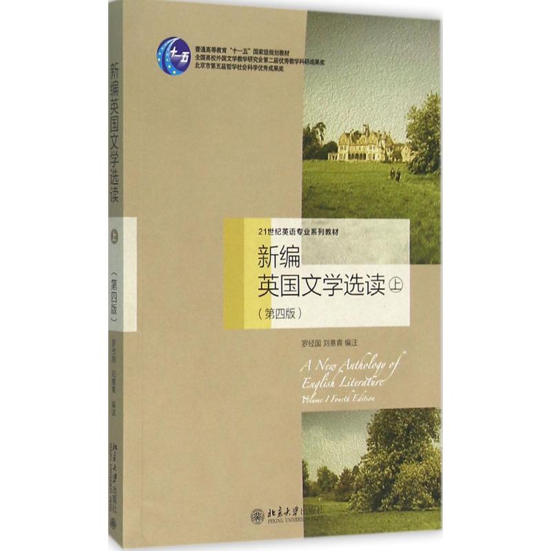 正版图书新编英国文学选读.上罗经国,刘意青 编注 著北京大学出版社/教材/教辅//教材/大学教材纸质书籍