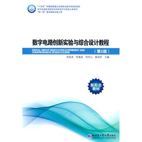 正版图书数字电路创新实验与综合设计教程（第2版）刘金龙哈尔滨工业大学出版社