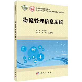 正版图书物流管理信息系统刘岩芳　主编科学出版社书籍\/杂志\/报纸//教材/教辅//教材/大学教材纸质书籍