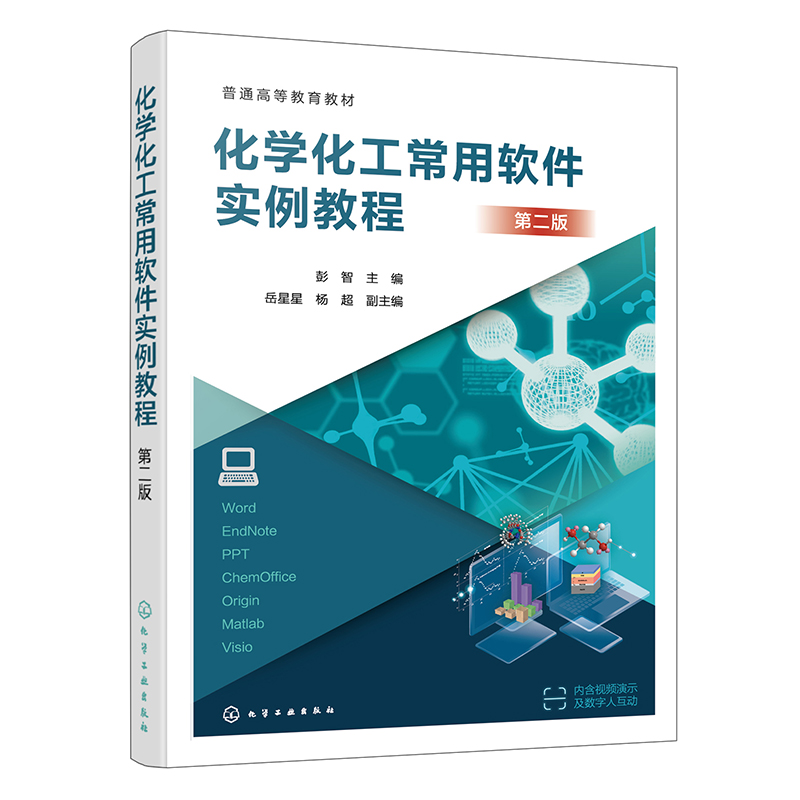 正版图书化学化工常用软件实例教程(第二版)编者:彭智|化学工业/教材/教辅//教材/大学教材纸质书籍