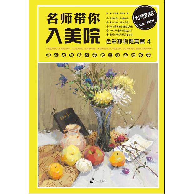 正版图书名师带你入美院（4）（色彩静物提高篇）郭枫　等著宁波出版社绘画（新）纸质书籍