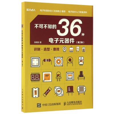 正版图书不可不知的36种电子元器件(第2版)/科技制作小达人张晓东人民邮电工业/农业技术/电子/通信（新）纸质书籍