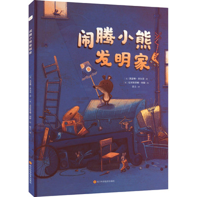 正版图书闹腾小熊发明家[美] 凯瑟琳·多尔蒂  著 [英] 克里斯蒂娜·利滕  绘四川科学技术出版社儿童文学纸质书籍