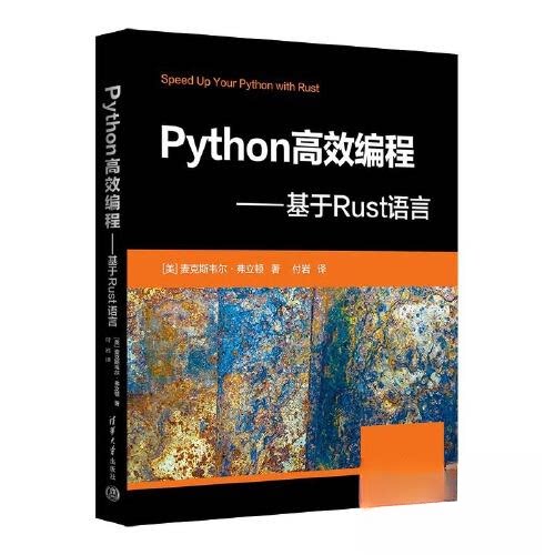 正版图书Python编程——基于Rust语言[美]麦克斯韦尔·弗立顿 著  付岩 译清华大学出版社