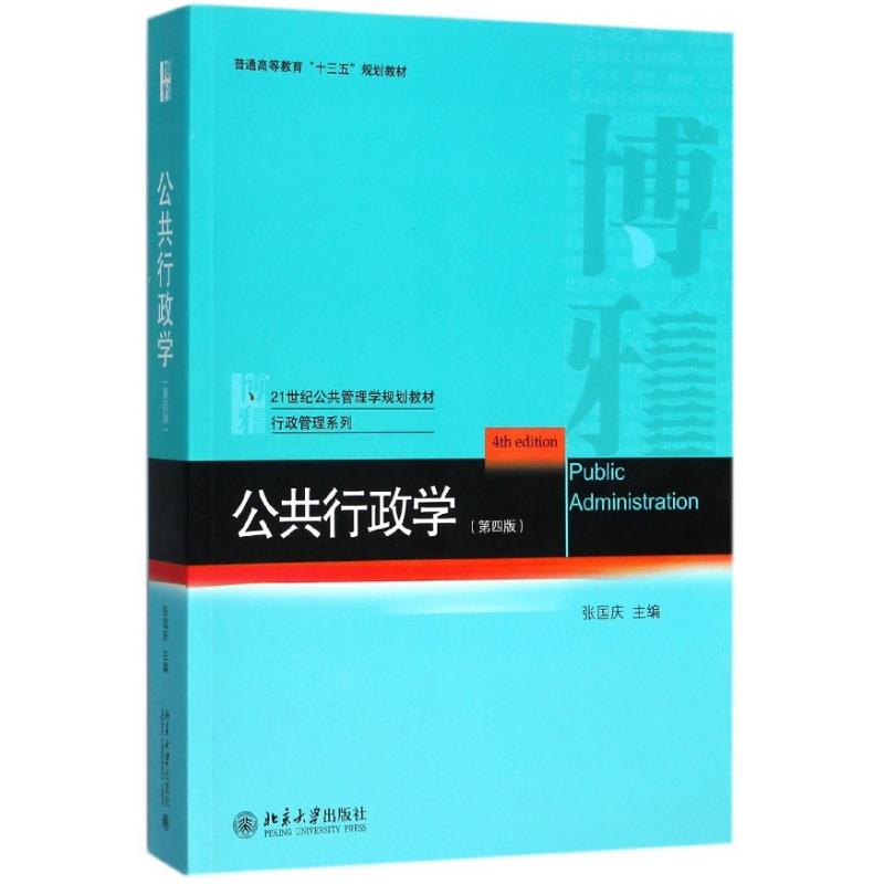 正版图书公共行政学(第4版21世纪公共管理学规划教材普通高等教育十三五规划教材)/行政管理系列编者:张国庆北京大学