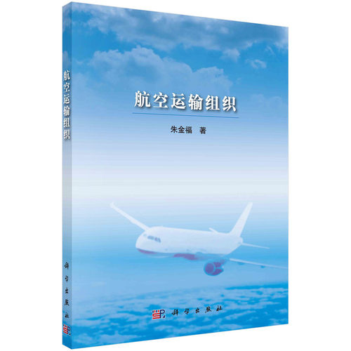 正版图书航空运输组织朱金福科学出版社书籍\/杂志\/报纸/工业/农业技术/航空航天纸质书籍