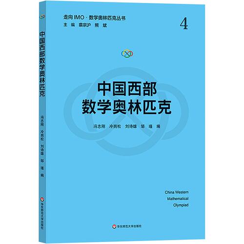 正版图书中国西部数学奥林匹克（走向IMO·数学奥林匹克丛书）冯志刚，冷岗松，刘诗雄，邹瑾华东师范大学出版社
