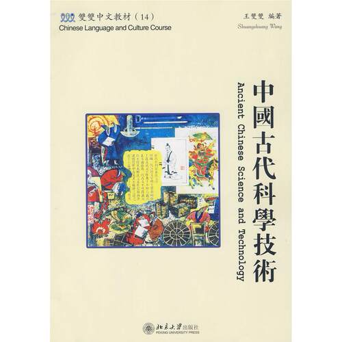 正版图书双双中文教材（14）—中国古代科学技术（含课本、练册和CDROM一张）繁体版（美）王双双　编著北京大学出版社