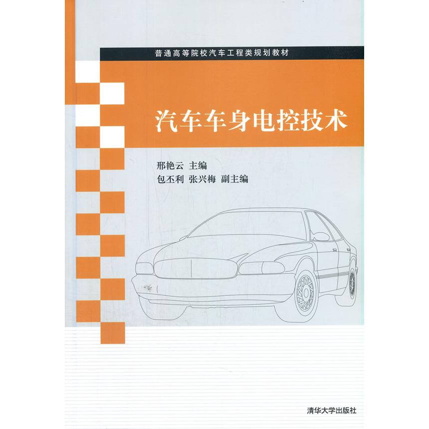正版图书汽车车身电控技术邢艳云 著清华大学出版社书籍\/杂志\/报纸//教材/教辅//教材/大学教材纸质书籍图片