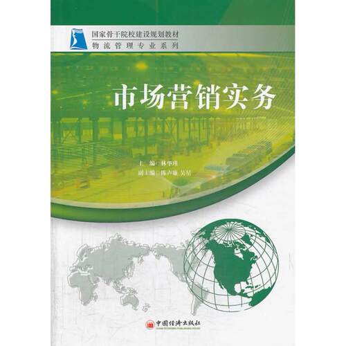 正版图书市场营销实务林华瑾　著中国经济出版社书籍\/杂志\/报纸//教材/教辅//社会实用教材纸质书籍
