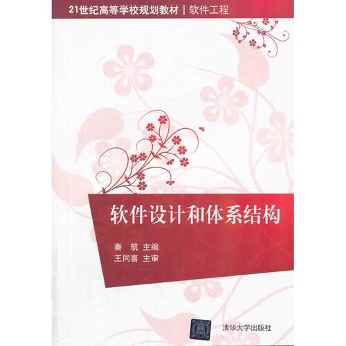 正版图书软件设计和体系结构秦航　主编清华大学出版社书籍\/杂志\/报纸//教材/教辅//教材/大学教材纸质书籍