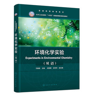 正版图书环境化学实验(Experiments in Environmental Chemistry)(弓爱君)(双语)弓爱 编 邱丽娜、张玮玮 副主编