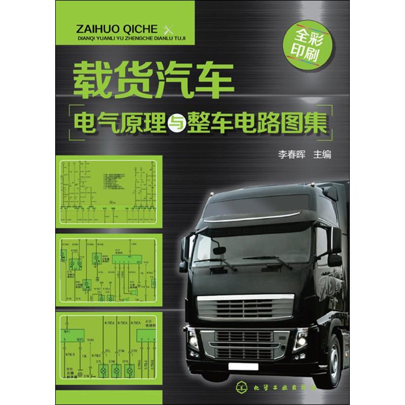 正版图书载货汽车电气原理与整车电路图集李春晖 主编化学工业出版社工业/农业技术/汽车纸质书籍