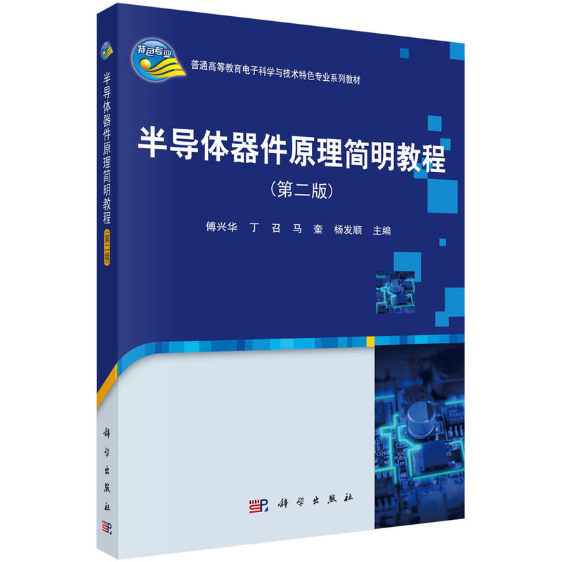 正版图书半导体器件原理简明教程(第二版)傅兴华,丁召,马奎,杨发顺科学出版社书籍\/杂志\/报纸//教材/教辅//教材/大学教材