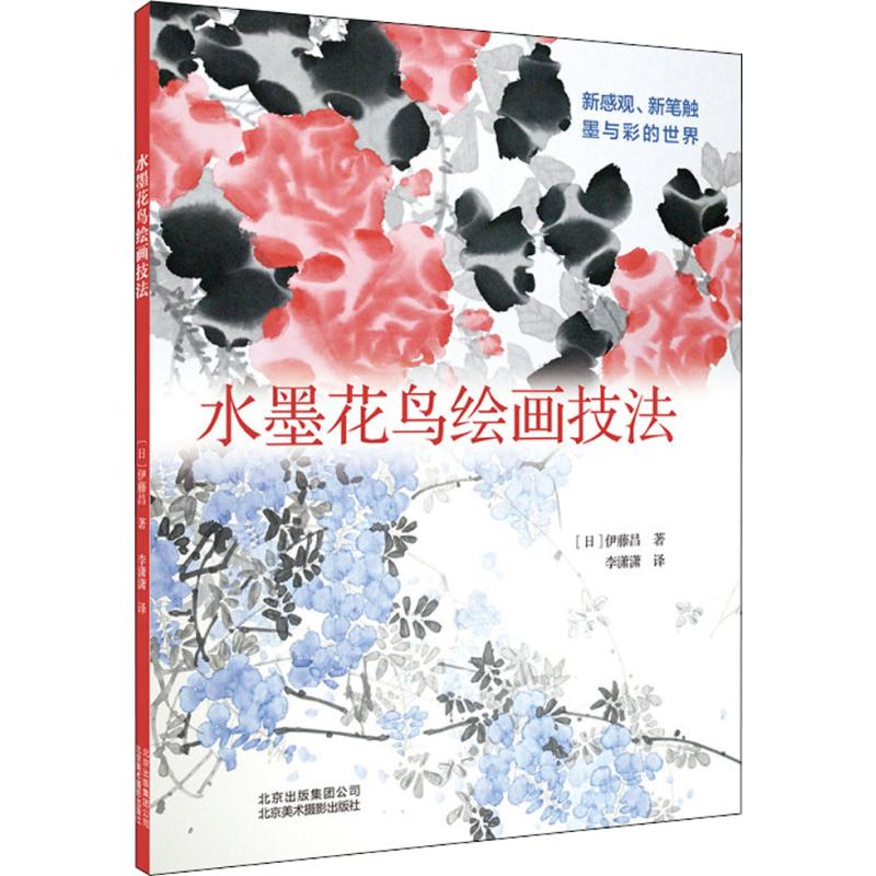 正版图书水墨花鸟绘画技法(日)伊藤昌 著;李潇潇 译北京美术摄影出版社艺术/绘画（新）纸质书籍