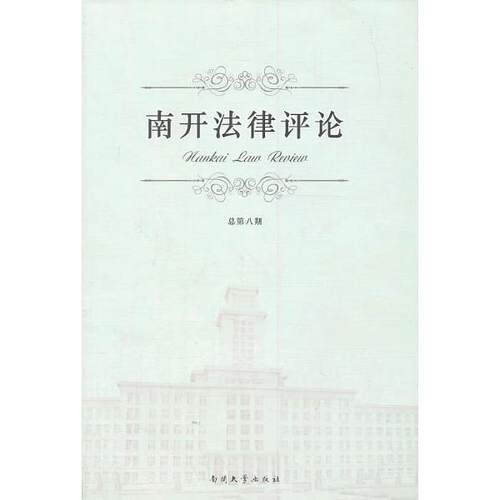 正版图书南开律评 （2013）（第8期）郑丽景　主编南开大学出版社书籍\/杂志\/报纸/法律/法律知识读物纸质书籍