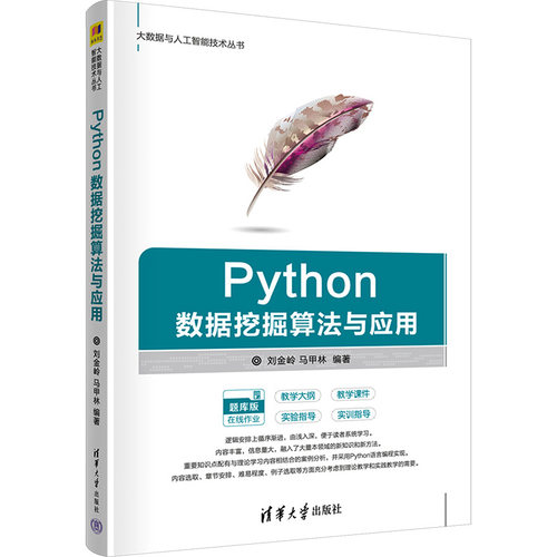 正版图书Python数据挖掘算法与应用刘金岭、马甲林清华大学出版社书籍\/杂志\/报纸//教材/教辅//教材/大学教材纸质书籍