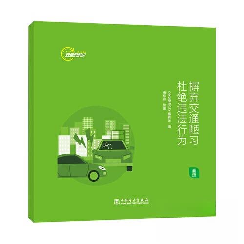 正版图书安全时时记 摒弃交通陋 杜绝违法行为（画册）《安全时时记》编委会中国电力出版社
