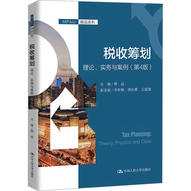 正版图书税收筹划 理论、实务与案例(第4版)蔡昌中国人民大学出版社/教材/教辅//教材/大学教材纸质书籍