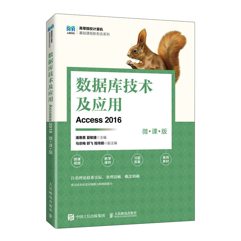 正版图书数据库技术及应用（ACCESS 2016）（微课版）潘惠勇 夏敏捷人民邮电出版社/教材/教辅//教材/大学教材纸质书籍