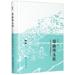精 知趣杨焄 责编 正版 童书 从古典诗文到现代学人 沈宗宇浙江古籍儿童读物 儿童文学纸质书籍 图书寻幽殊未歇