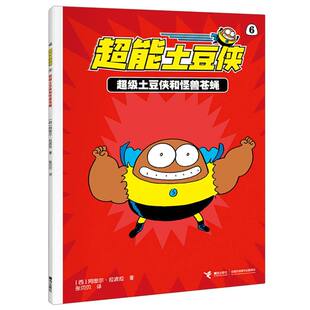 张贝贝接力儿童读物 少儿动漫书纸质书籍 土豆侠和怪兽苍蝇 图画书 绘本 童书 译者 阿图尔·拉波拉 西 图书超能土豆侠 正版