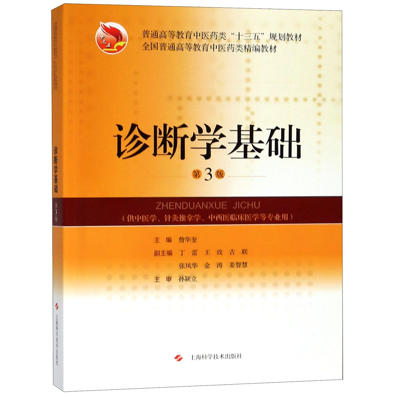 正版图书诊断学基础(供中医学针灸推拿学中西医临床医学等专业用第3版普通高等教育医类十三詹华奎上海科学技术出版社