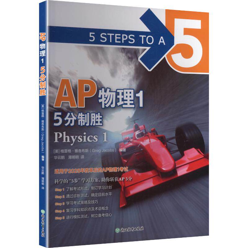 正版图书新东方 AP物理1 5分制胜 中英文编写 AP物理真题解析[美] 格雷格&middot;雅各布斯（Greg Jacobs） 编著浙江教育出版社等成教育