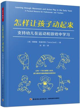 正版图书万千教育学前.怎样让孩子动起来：支持幼儿在运动和游戏中（英）塔妮娅·斯威夫特（Tania Swift） 著中国轻工业出版社