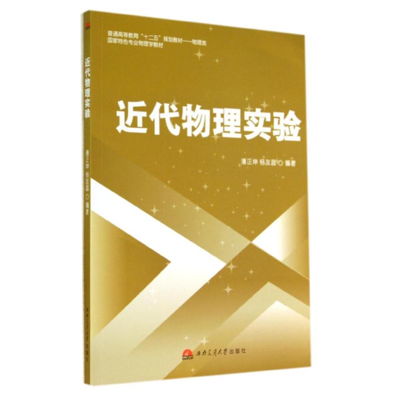 正版图书近代物理实验/潘正坤潘正坤//杨友昌 著西南交通大学出版社/教材/教辅//教材/大学教材纸质书籍