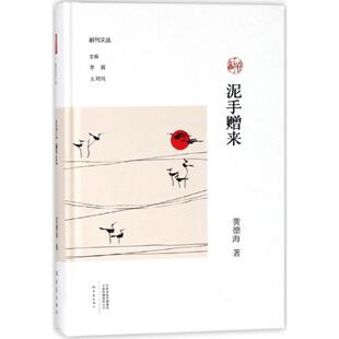副刊文丛黄德海 精 总主编 李辉 文学作品集纸质书籍 正版 王刘纯大象文学 图书泥手赠来