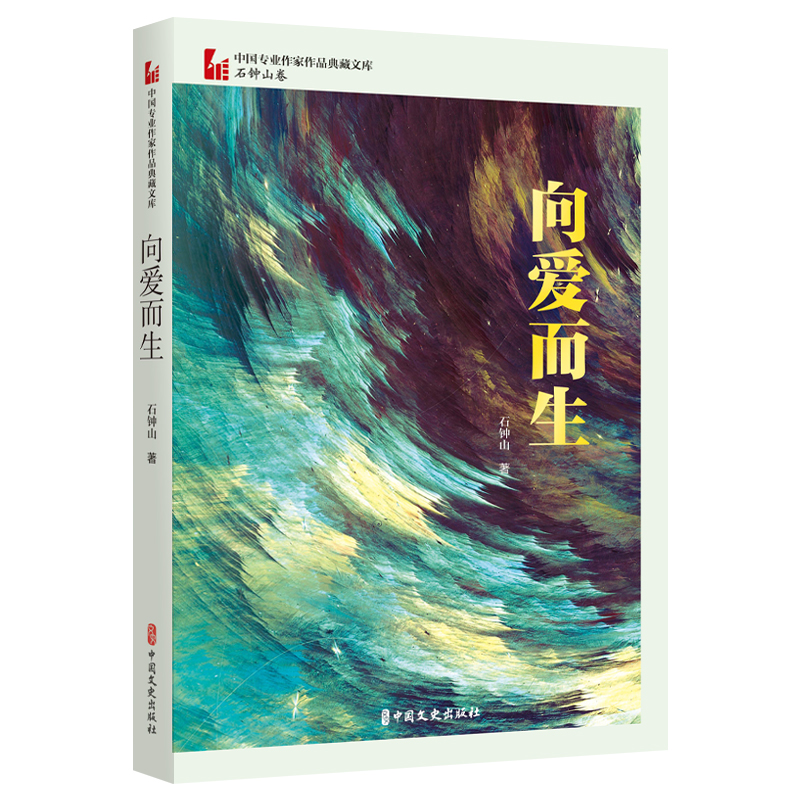 正版图书向美而生郑小薇 著中国文史出版社现代/当代文学纸质书籍