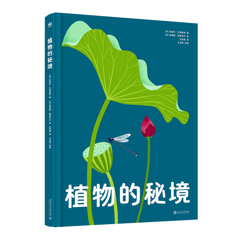 正版图书植物的秘境（奇想国童书）玩趣十足的互动翻翻，匠心纸艺展现惊艳的自然奇观朱丽叶&middot;艾因霍恩西安交通大学出版社科普百科