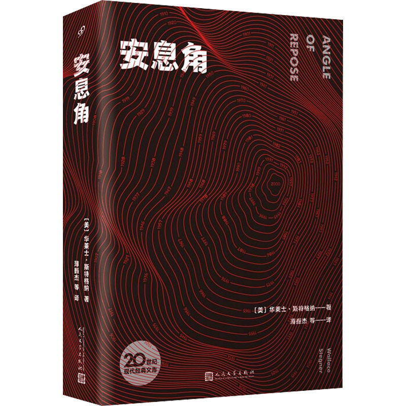 正版图书安息角(美)华莱士·斯特格纳人民文学出版社小说/外国小说纸质书籍