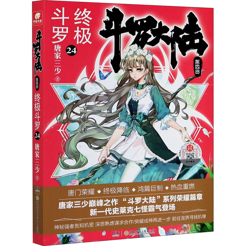 正版图书斗罗大陆 第4部 斗罗 24唐家三少湖南少年儿童出版社小说/玄幻/武侠小说纸质书籍