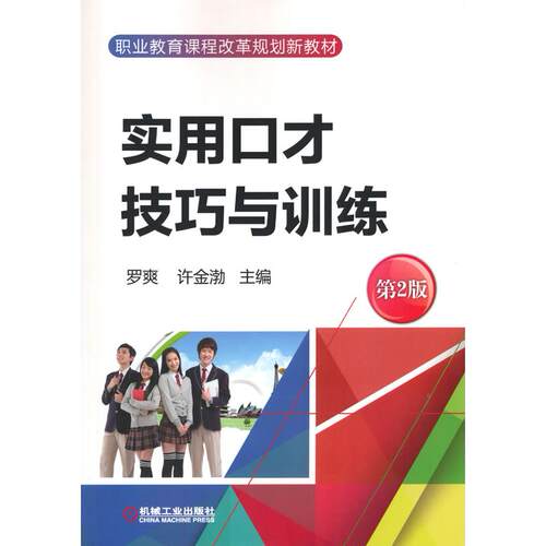 正版图书实用口才技巧与训练 第2版罗爽 徐金渤  著机械工业出版社书籍\/杂志\/报纸//教材/教辅//教材/中学教材纸质书籍