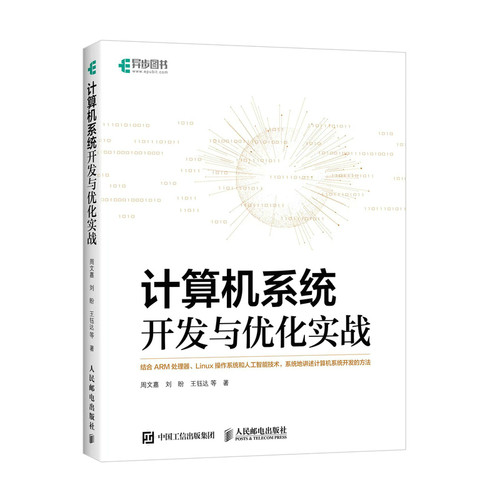 正版图书计算机系统开发与优化实战周文嘉  刘  盼  王钰达 等人民邮电出版社书籍\/杂志\/报纸/计算机/网络/计算机软件工程（新）