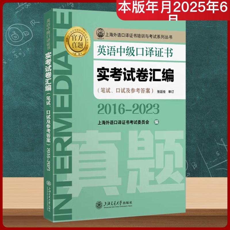 正版图书英语高级口译实卷汇编 2016-2023 新版上海外语口译委员会 编上海交通大学出版社/教材/教辅//外语/外语纸质书籍