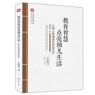 正版图书教育智慧点亮幼儿生活:让幼儿幸福成长的金点子李阿慧大象出版社/教材/教辅//中学教辅纸质书籍