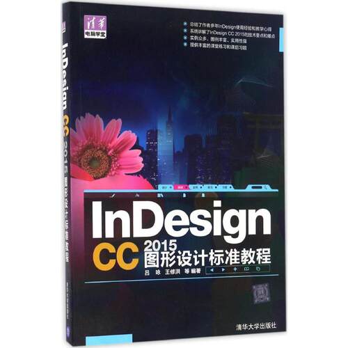 正版图书nesign CC 2015图形设计标准教程吕咏 王修洪 等清华大学出版社书籍\/杂志\/报纸/计算机/网络/图形图像/多媒体（新）