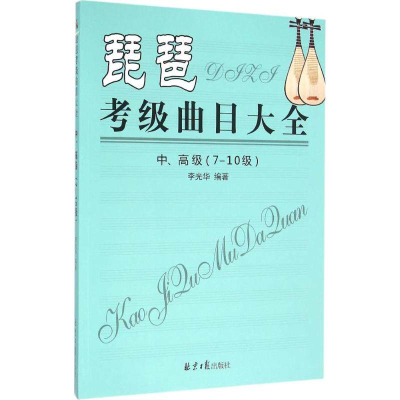 正版图书琵琶考级曲目大全（中、高级:7-10级）李光华北京日报出版社音乐（新）纸质书籍