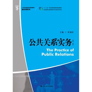 正版图书公共关系实务(第2版)/霍瑞红/21世纪高职高专规划教材.通识课系列霍瑞红 主编中国人民大学出版社